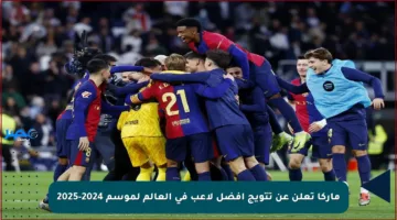 ماركا تعلن عن تتويج أفضل لاعب في العالم لموسم 2024-2025